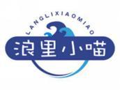浪里小喵