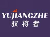 驭将者
