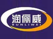 润俪威