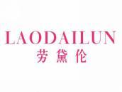 劳黛伦