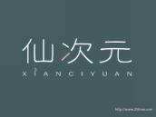 仙次元