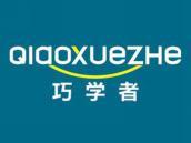 巧学者