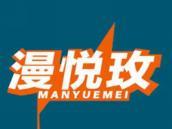 漫悦玫