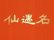 仙遇名