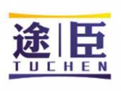 途臣