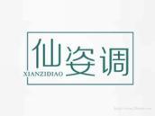 仙姿调