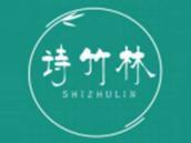 诗竹林
