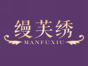 缦芙绣