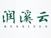 润溪云