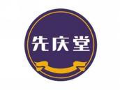 先庆堂