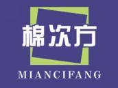 棉次方