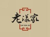 老漾家