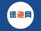 途泡网