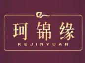珂锦缘