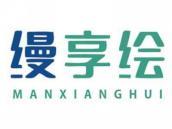 缦享绘