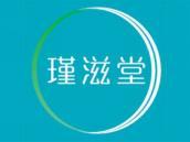 瑾滋堂