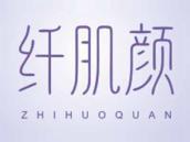 纤肌颜