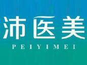 沛医美