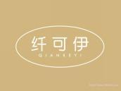 纤可伊