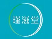 瑾滋堂