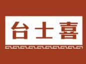 台士喜
