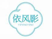 依风影