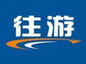 往游
