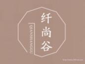 纤尚谷