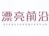 漂亮前沿
