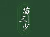 苗三少