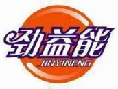 劲益能