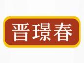 晋璟春