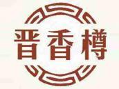 晋香樽