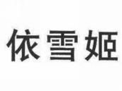 依雪姬