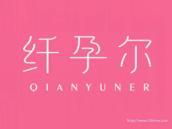 纤孕尔