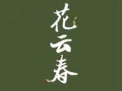 花云春