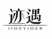 迹遇