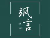 飒言