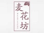 麦花坊