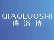 俏洛诗