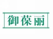 御葆丽
