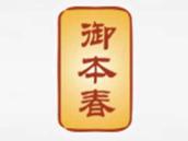 御本春