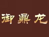御鼎龙