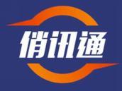 俏讯通