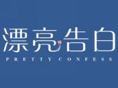 漂亮告白