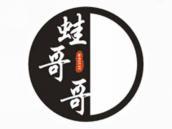 蛙哥哥