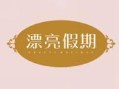 漂亮假期