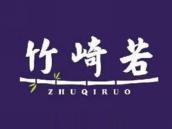 竹崎若