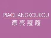 漂亮蔻蔻