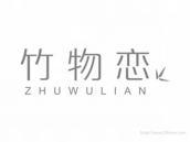 竹物恋